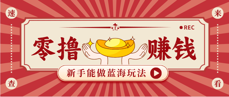 新手也能变现的蓝海玩法，一个人人能做的项目，需求量极大日入300+！网创项目-知识付费-在线课程-自媒体创业-网络副业-优利资源优利资源网