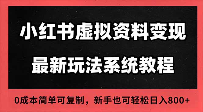 2025小红书虚拟资料最新开店运营教程，搜索流变现玩法，一人多店0成本…网创项目-知识付费-在线课程-自媒体创业-网络副业-优利资源优利资源网