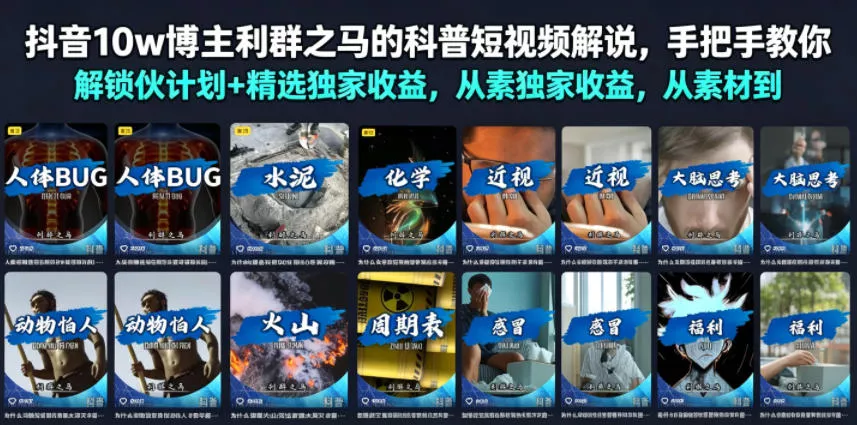 抖音10w博主利群之马的科普短视频解说，手把手教你解锁伙伴计划+精选独家收益，从素材到成片全流程网创项目-知识付费-在线课程-自媒体创业-网络副业-优利资源优利资源网