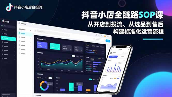 抖音小店全链路SOP课，从开店到投流、从选品到售后，构建标准化运营流程网创项目-知识付费-在线课程-自媒体创业-网络副业-优利资源优利资源网