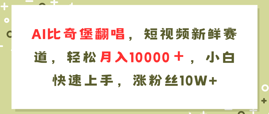 （11941期）AI比奇堡翻唱歌曲，短视频新鲜赛道，轻松月入10000＋，小白快速上手，…网创项目-知识付费-在线课程-自媒体创业-网络副业-优利资源优利资源网
