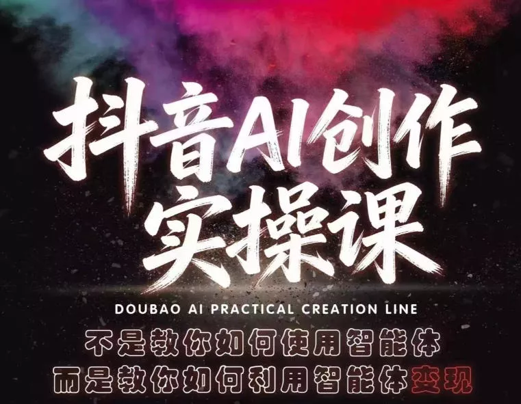 抖音AI创作实操课，不是教你如何使用智能体而是教你如何利用智能体变现(更新5月)网创项目-知识付费-在线课程-自媒体创业-网络副业-优利资源优利资源网