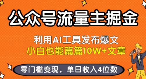 公众号流量主掘金新玩法，利用AI工具发布爆文，小白也能篇篇10W+文章，零门槛变现，单日收入4位数网创项目-知识付费-在线课程-自媒体创业-网络副业-优利资源优利资源网