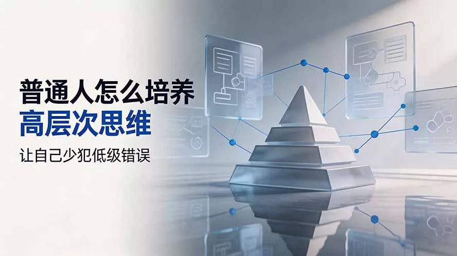 付费文章：普通人怎么培养高层次思维，让自己少犯低级错误网创项目-知识付费-在线课程-自媒体创业-网络副业-优利资源优利资源网