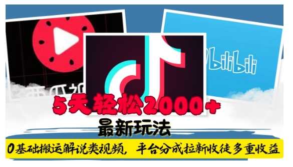 利用工具0基础搬运解说类视频，平台分成拉新双重收益，5天轻松2k【揭秘】网创项目-知识付费-在线课程-自媒体创业-网络副业-优利资源优利资源网