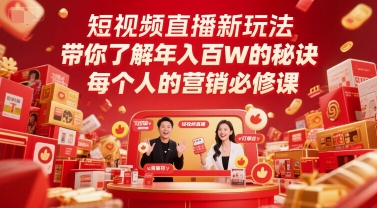 短视频直播新玩法，带你了解年入百W的秘诀，每个人的营销必修课网创项目-知识付费-在线课程-自媒体创业-网络副业-优利资源优利资源网