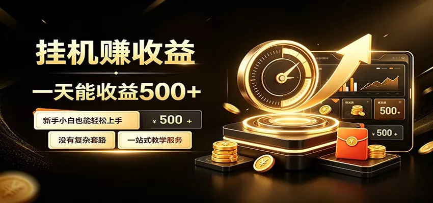 懒人专属挂机项目，每天轻松入账500以上，小白快速上手盈利网创项目-知识付费-在线课程-自媒体创业-网络副业-优利资源优利资源网