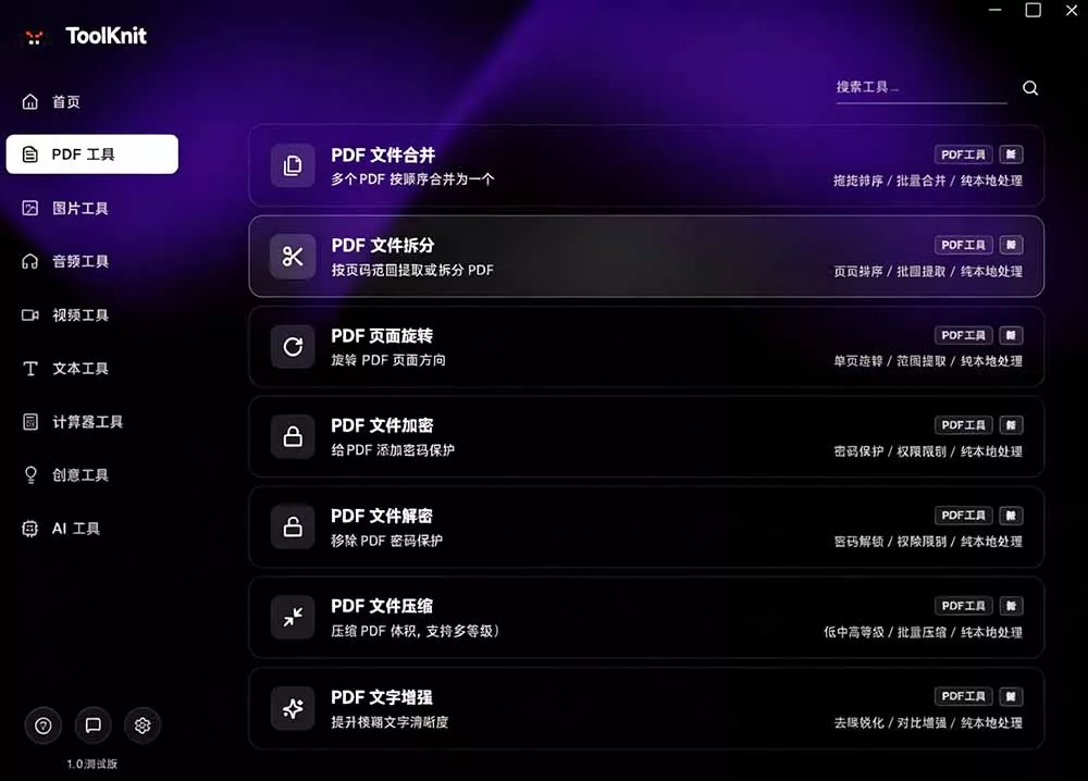 开源宝藏工具箱来了！包含 PDF/图片/音视频/AI/文本 等 20+ 工具，完全离线免费使用 toolknit-desktop