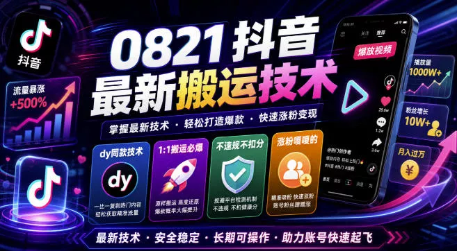 0821抖音最新搬运技术,dy同款技术,1:1搬运必爆,不违规不扣健康分,涨粉嘎嘎的 0821抖音最新搬运技术,dy同款技术,1:1搬运必爆,不违规不扣健康分,涨粉嘎嘎的