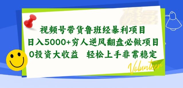 视频号带货鲁班经暴利项目，穷人逆风翻盘必做项目，0投资大收益轻松上手非常稳定【揭秘】网创项目-知识付费-在线课程-自媒体创业-网络副业-优利资源优利资源网