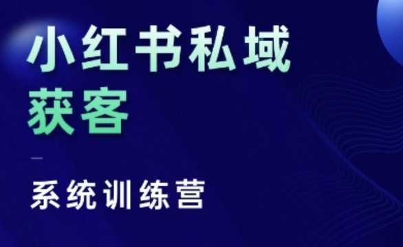 小红书私域获客系统训练营，只讲干货、讲人性、将底层逻辑，维度没有废话网创项目-知识付费-在线课程-自媒体创业-网络副业-优利资源优利资源网