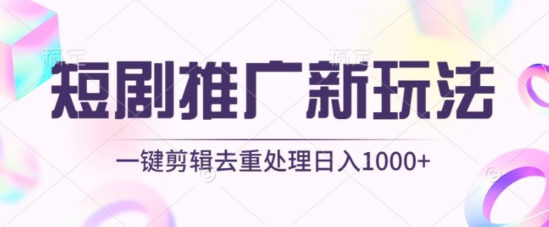 短剧推广新玩法，不剪辑，工具助力一键过原创，日入1000+【揭秘】网创项目-知识付费-在线课程-自媒体创业-网络副业-优利资源优利资源网