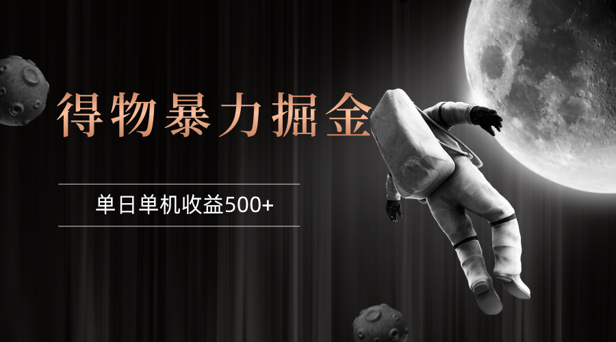 （12378期）得物掘金 稳定运行8个月 单窗口24小时运行 收益30-40左右 一台电脑可开…网创项目-知识付费-在线课程-自媒体创业-网络副业-优利资源优利资源网
