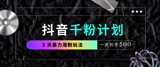 抖音千粉计划，最新玩法三天暴力涨千粉，一天到手5张网创项目-知识付费-在线课程-自媒体创业-网络副业-优利资源优利资源网