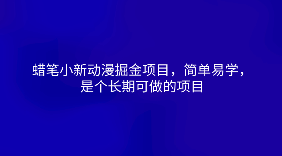 蜡笔小新动漫掘金项目，简单易学，是个长期可做的项目网创项目-知识付费-在线课程-自媒体创业-网络副业-优利资源优利资源网