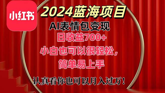 （11399期）上架1小时收益直接700+，2024最新蓝海AI表情包变现项目，小白也可直接…网创项目-知识付费-在线课程-自媒体创业-网络副业-优利资源优利资源网