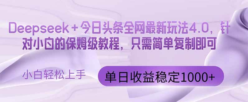 （14678期）今日头条4.0最新版本 Deepseek+今日头条全网最新玩法，单日收益突破100…网创项目-知识付费-在线课程-自媒体创业-网络副业-优利资源优利资源网