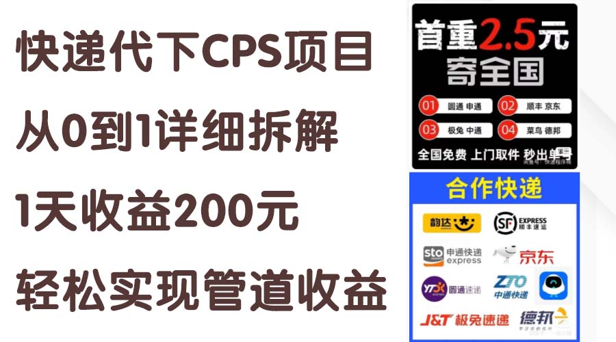 （11406期）快递代下CPS项目从0到1详细拆解，1天收益200元，轻松实现管道收益网创项目-知识付费-在线课程-自媒体创业-网络副业-优利资源优利资源网