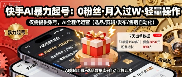 快手带货AI暴力起号，0粉丝可开通，月入过W，提供账号就行，适合普通人的懒人项目【揭秘】网创项目-知识付费-在线课程-自媒体创业-网络副业-优利资源优利资源网