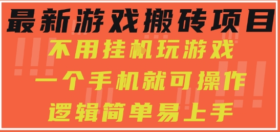 最新游戏搬砖项目，小白纯手机可操作，不用挂G玩游戏，日入3张【揭秘】网创项目-知识付费-在线课程-自媒体创业-网络副业-优利资源优利资源网
