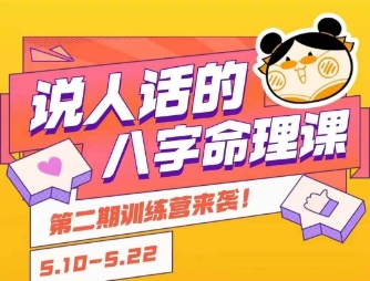 说人话的八字命理课程，简单易学，小白轻松学习并且掌握扎实的八字基础网创项目-知识付费-在线课程-自媒体创业-网络副业-优利资源优利资源网