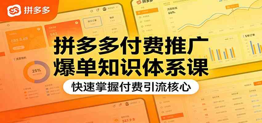 拼多多付费推广爆单知识体系课，快速掌握付费引流核心网创项目-知识付费-在线课程-自媒体创业-网络副业-优利资源优利资源网