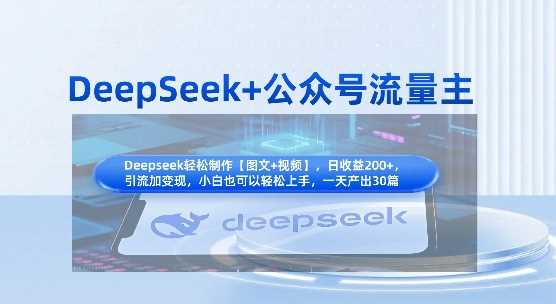 DeepSeek+公众号流量主，知识付费赛道价值变现，引流+变现全流程网创项目-知识付费-在线课程-自媒体创业-网络副业-优利资源优利资源网