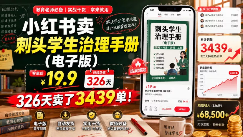 小红书卖刺头学生治理手册(电子版)，客单价19.9，326天卖了3439单！网创项目-知识付费-在线课程-自媒体创业-网络副业-优利资源优利资源网