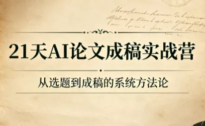 21天AI论文成稿实战营网创项目-知识付费-在线课程-自媒体创业-网络副业-优利资源优利资源网