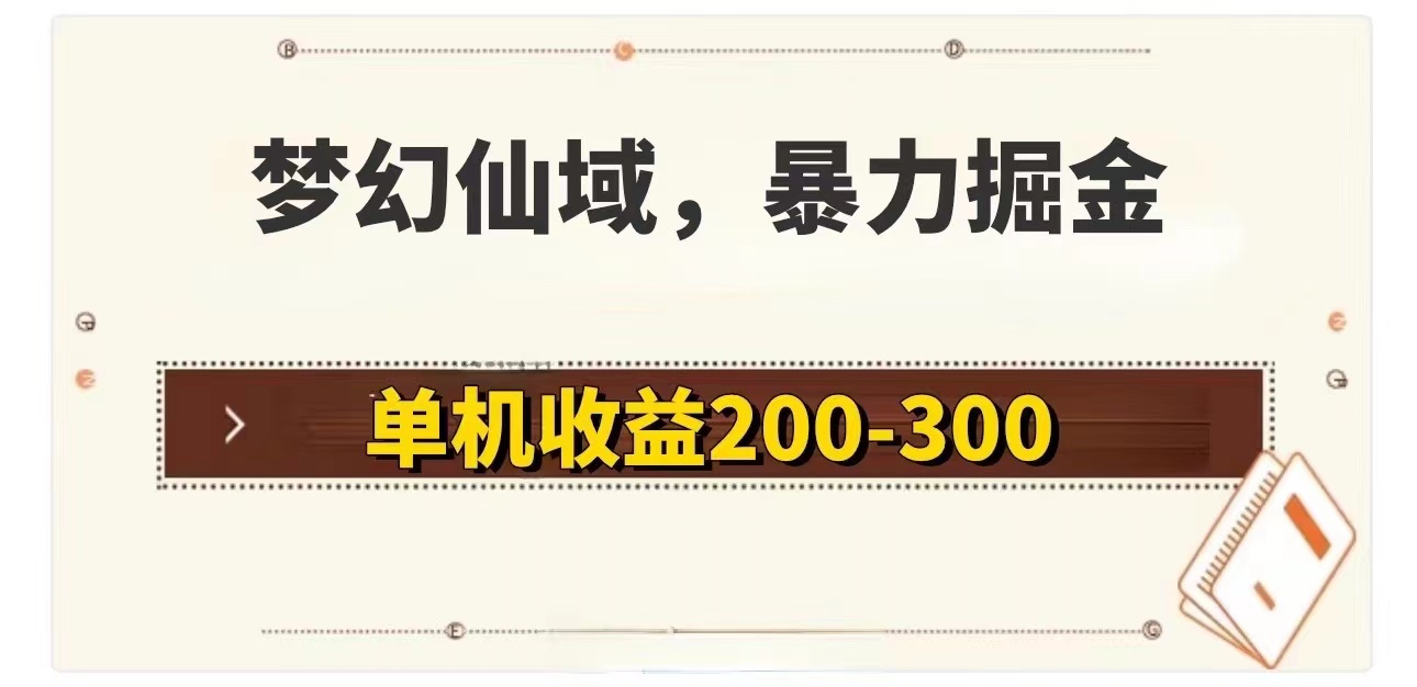 （11896期）梦幻仙域暴力掘金 单机200-300没有硬性要求网创项目-知识付费-在线课程-自媒体创业-网络副业-优利资源优利资源网