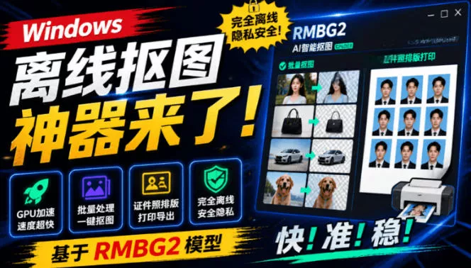 Windows离线抠图神器来了！支持批量抠图+证件照排版打印，基于RMBG2模型，GPU加速方块AI抠图网创项目-知识付费-在线课程-自媒体创业-网络副业-优利资源优利资源网