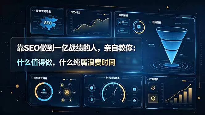 靠SEO做到一亿战绩的人，亲自教你：什么值得做，什么纯属浪费时间【原创双语字幕】网创项目-知识付费-在线课程-自媒体创业-网络副业-优利资源优利资源网