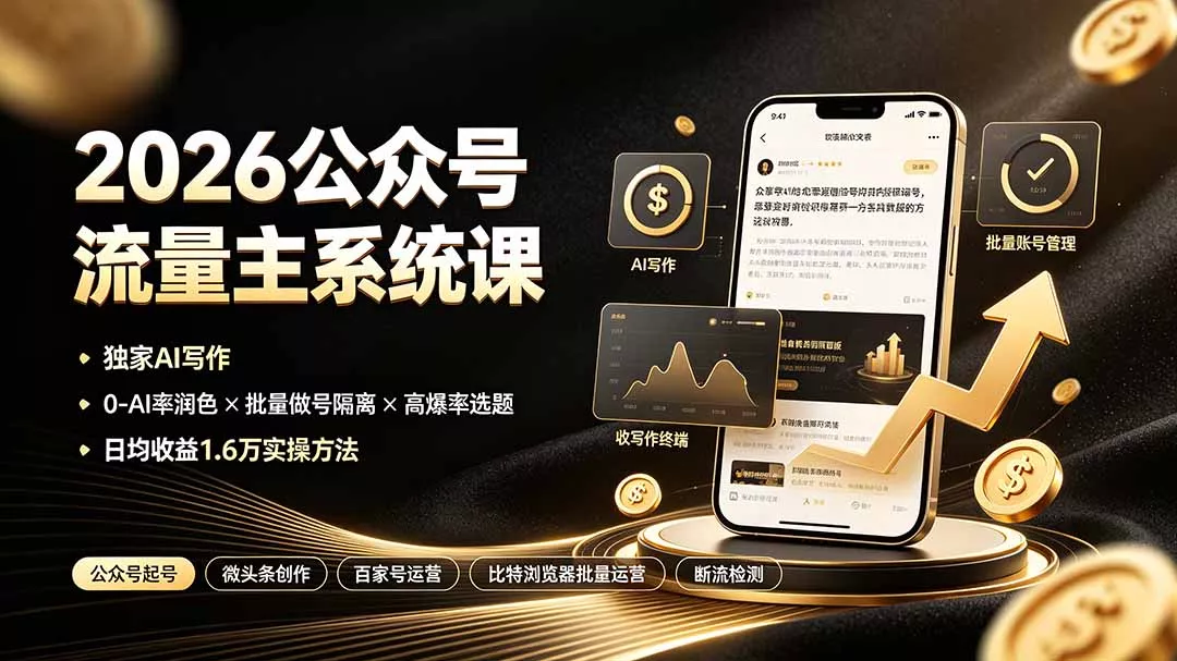 2026公众号流量主系统课：独家AI写作×0-AI率润色×批量做号隔离×高爆率选题，日均收益1.6万实操方法网创项目-知识付费-在线课程-自媒体创业-网络副业-优利资源优利资源网