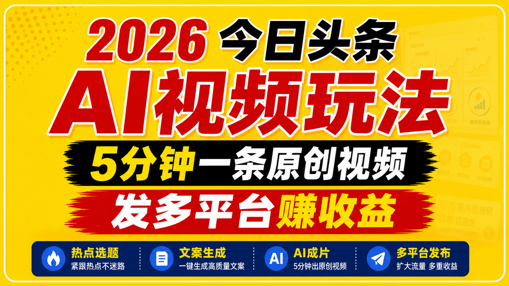 2026今日头条AI视频玩法，5分钟一条原创视频，发多平台赚收益网创项目-知识付费-在线课程-自媒体创业-网络副业-优利资源优利资源网