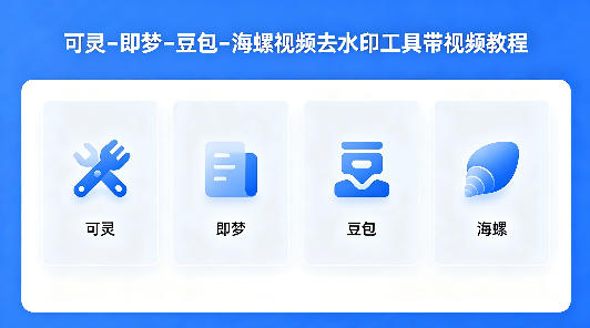 可灵–即梦–豆包–海螺视频去水印工具带视频教程网创项目-知识付费-在线课程-自媒体创业-网络副业-优利资源优利资源网