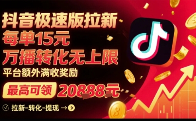 抖音极速版拉新，平台扶持力度大，每单15米，万播转化无上限，平台额外满收奖励网创项目-知识付费-在线课程-自媒体创业-网络副业-优利资源优利资源网