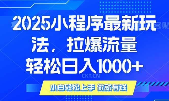 （14028期）2025年小程序最新玩法，流量直接拉爆，单日稳定变现1000+网创项目-知识付费-在线课程-自媒体创业-网络副业-优利资源优利资源网