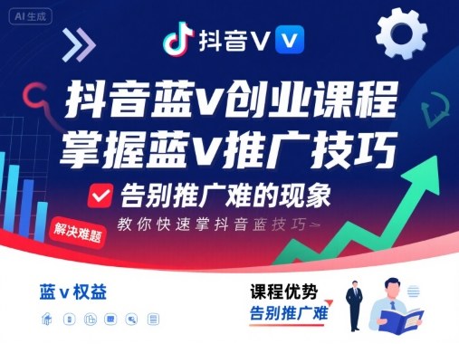 抖音蓝v创业课程，教你快速掌握抖音蓝v推广技巧，告别推广难的现象网创项目-知识付费-在线课程-自媒体创业-网络副业-优利资源优利资源网