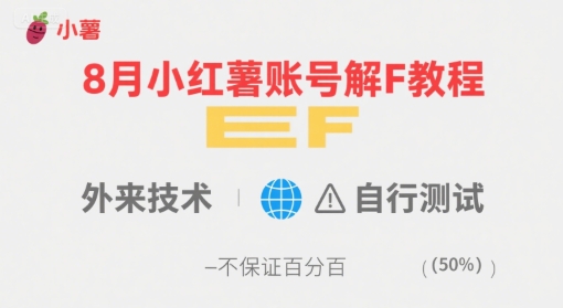 8月小红薯账号解封教程，外来技术，自行测试，不保证百分百网创项目-知识付费-在线课程-自媒体创业-网络副业-优利资源优利资源网