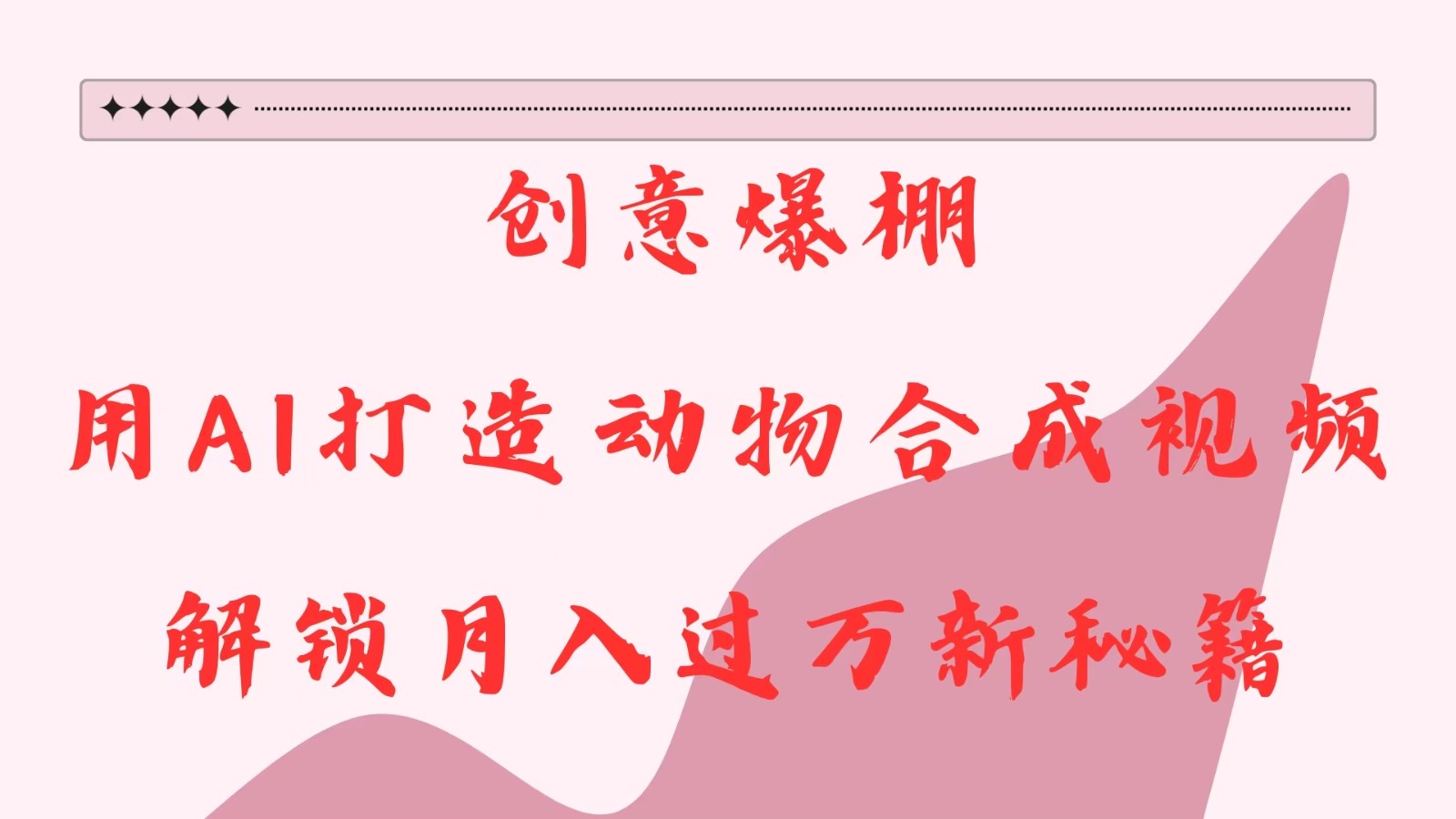 创意爆棚，用AI打造动物合成视频，解锁月入过万新秘籍网创项目-知识付费-在线课程-自媒体创业-网络副业-优利资源优利资源网