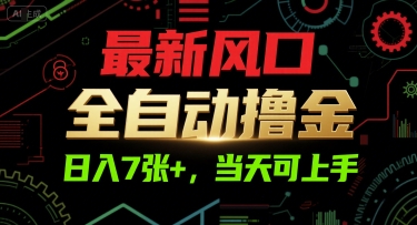 最新风口，全自动撸金，日入7张+，当天可上手【揭秘】网创项目-知识付费-在线课程-自媒体创业-网络副业-优利资源优利资源网