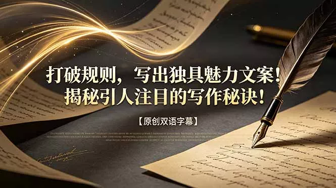 打破规则，写出独具魅力文案！揭秘引人注目的写作秘诀！【原创双语字幕】网创项目-知识付费-在线课程-自媒体创业-网络副业-优利资源优利资源网