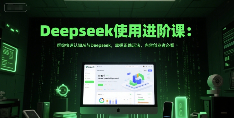 Deepseek使用进阶课：帮你快速认知Ai与Deepseek，掌握正确玩法，内容创业者必看网创项目-知识付费-在线课程-自媒体创业-网络副业-优利资源优利资源网