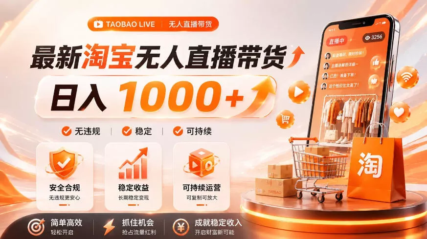 拒绝死工资！淘宝无人直播，让你睡觉都在进账，单设备日入1k+普通人的变现蓝海【揭秘】网创项目-知识付费-在线课程-自媒体创业-网络副业-优利资源优利资源网