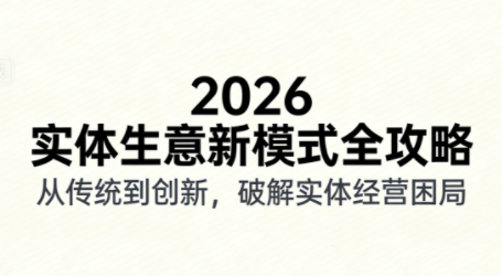 2026实体店抖音获客实战课，拍出能卖货的短视频网创项目-知识付费-在线课程-自媒体创业-网络副业-优利资源优利资源网