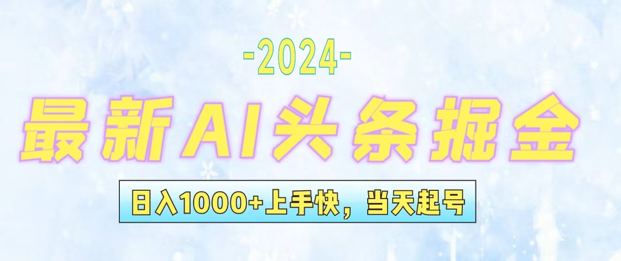 （12253期）今日头条最新暴力玩法，当天起号，第二天见收益，轻松日入1000+，小白…网创项目-知识付费-在线课程-自媒体创业-网络副业-优利资源优利资源网