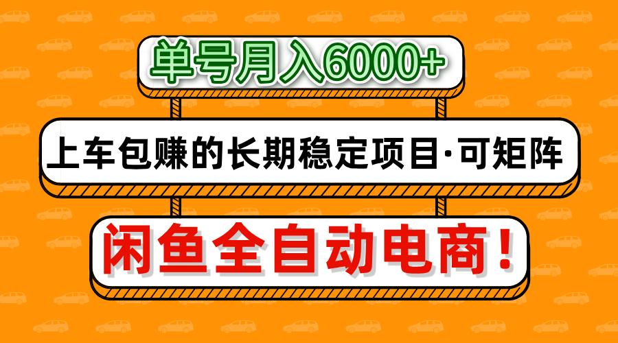 闲鱼全自动电商，月入6000+，上车包赚的长期稳定项目【可矩阵放大】网创项目-知识付费-在线课程-自媒体创业-网络副业-优利资源优利资源网