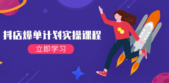 （14233期）抖店爆单计划实操课程，21天打爆小店，从基础到进阶，快速起店提升销量网创项目-知识付费-在线课程-自媒体创业-网络副业-优利资源优利资源网