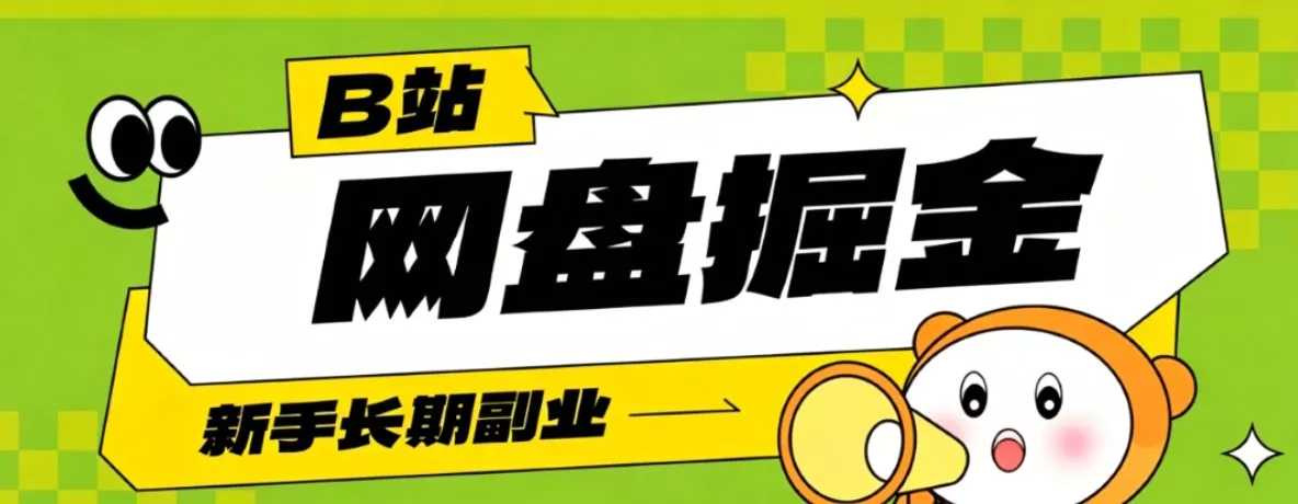 B站低成本网盘掘金副业，轻资产长久运营，月收益轻松1000+流量持续复利网创项目-知识付费-在线课程-自媒体创业-网络副业-优利资源优利资源网