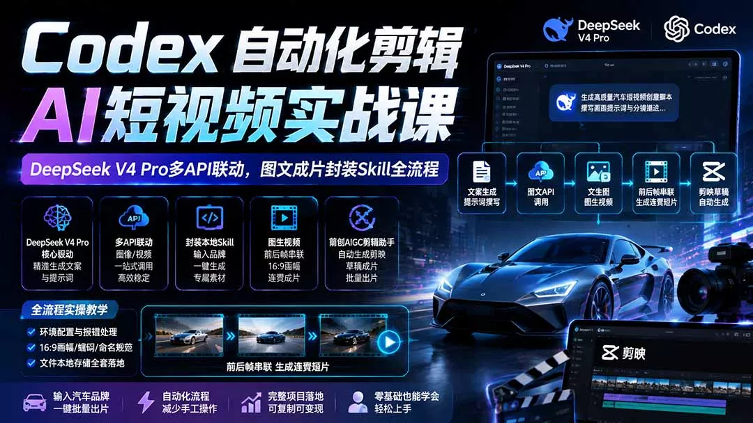 Codex自动化剪辑AI短视频实战课｜DeepSeek V4 Pro多API联动，图文成片封装Skill全流程网创项目-知识付费-在线课程-自媒体创业-网络副业-优利资源优利资源网